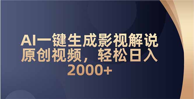 AI一键生成影视解说原创视频，轻松日入2000+-芒果云创