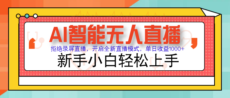 Ai智能无人直播带货 无需出镜 单日轻松变现1000+ 零违规风控 小白也能…-芒果云创