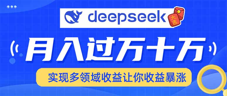 用DeepSeek席卷各大平台，快速上手实现多领域，让你收入猛增-芒果云创