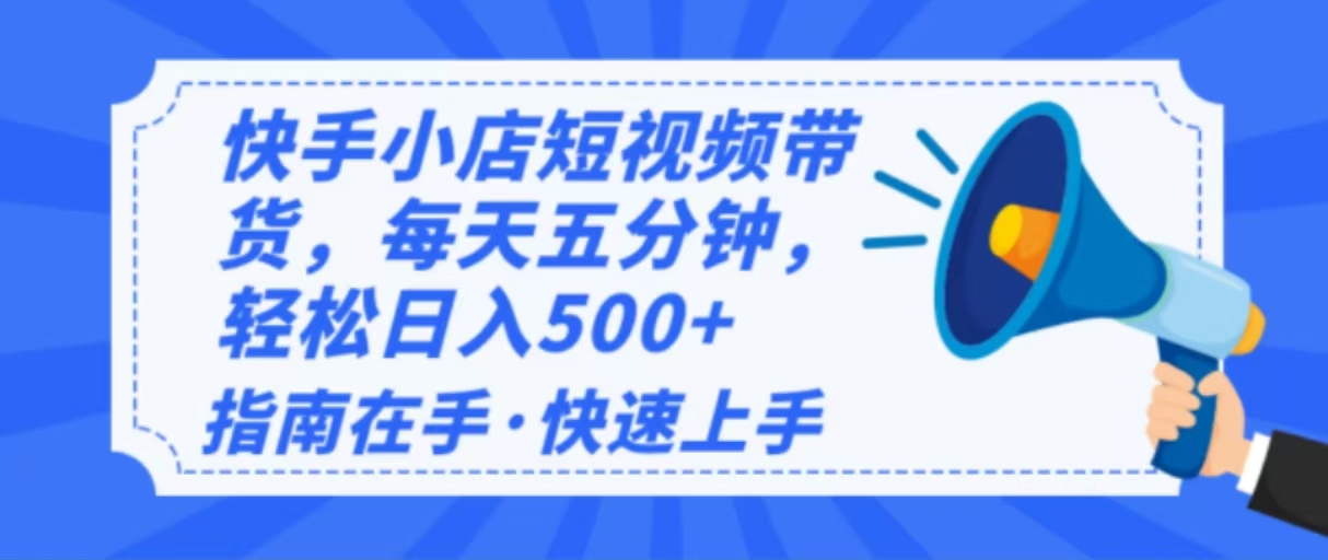 2025最新快手小店运营，单日变现500+  新手小白轻松上手！-芒果云创