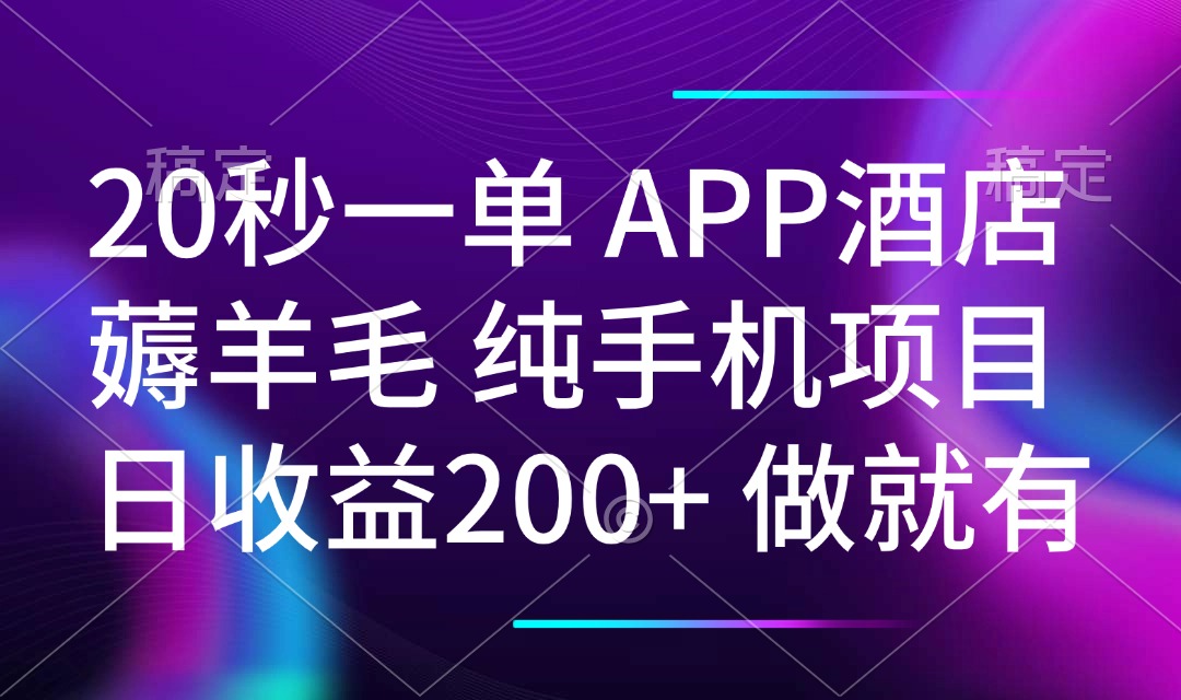 20秒一单APP酒店薅羊毛 春手机项目 日入200+ 空闲时间就能做-芒果云创