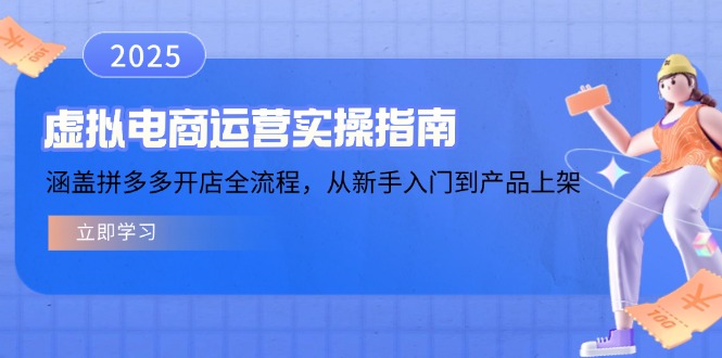 虚拟电商运营实操指南，涵盖拼多多开店全流程，从新手入门到产品上架-芒果云创