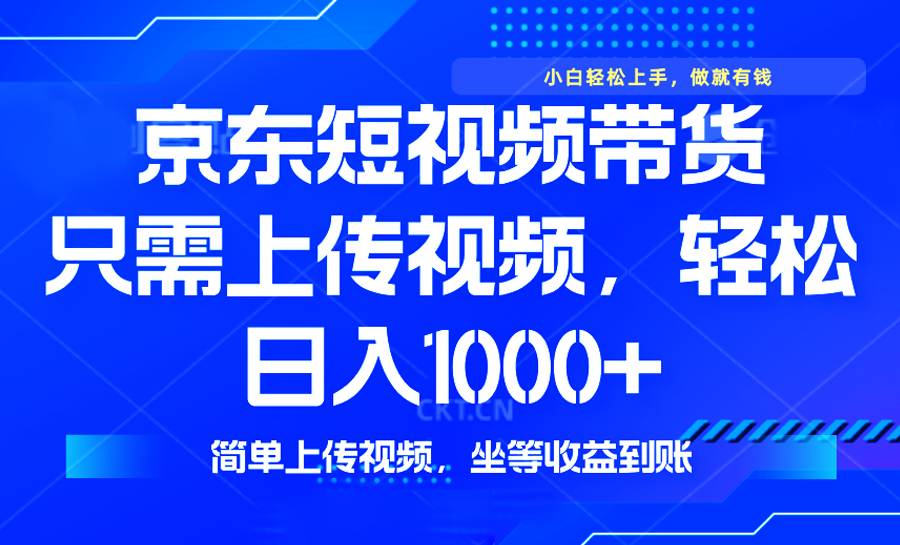 最新风口，京东短视频带货，只需上传视频，轻松日入1000+，无需剪辑，…-芒果云创
