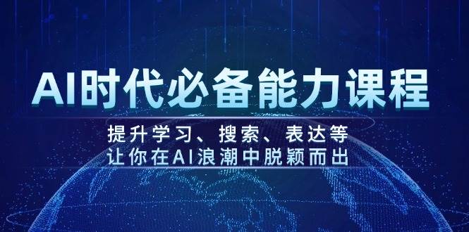 AI时代必备能力课程，提升学习、搜索、表达等，让你在AI浪潮中脱颖而出-芒果云创
