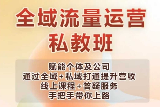 全域流量运营操盘课，赋能个体及公司通过全域+私域打通提升营收-芒果云创