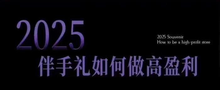 2025伴手礼如何做高盈利门店，小白保姆级伴手礼开店指南，伴手礼最新实战10大攻略，突破获客瓶颈-芒果云创