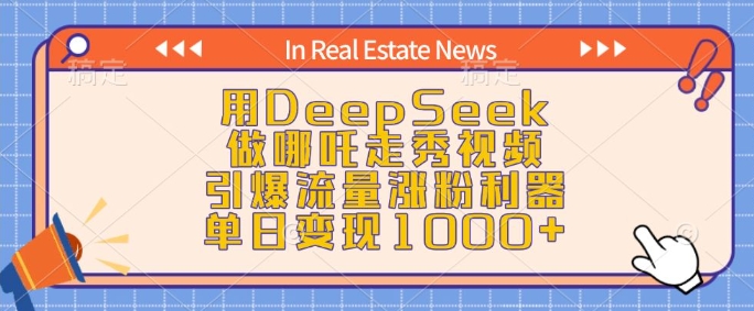 用DeepSeek做哪吒走秀视频，引爆流量涨粉利器，单日变现1k-芒果云创