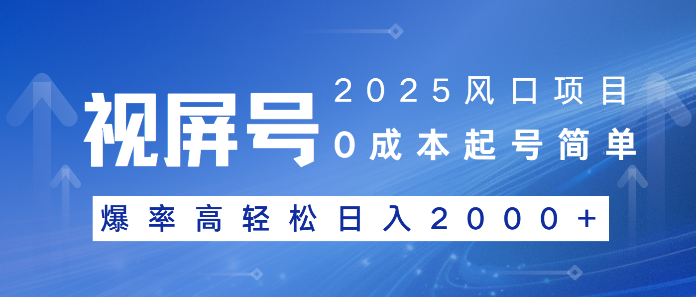 2025风口项目，视频号带货，起号简单，爆率高轻松日入2000+-芒果云创