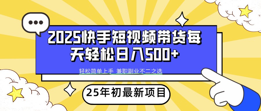 2025年初新项目快手短视频带货轻松日入500+-芒果云创