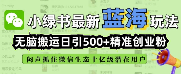 小绿书无脑搬运引流，全自动日引500精准创业粉，微信生态内又一个闷声发财的机会-芒果云创