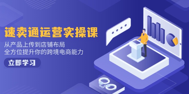 小红书电商运营：开店注册/选品/上架/养号/爆款笔记/剪辑视频/发货促销等-芒果云创