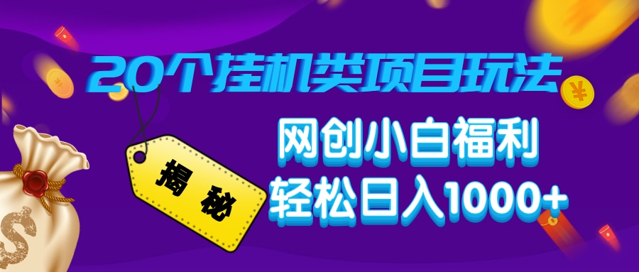 揭秘20种挂机类项目玩法，网创小白福利轻松日入1000+-芒果云创