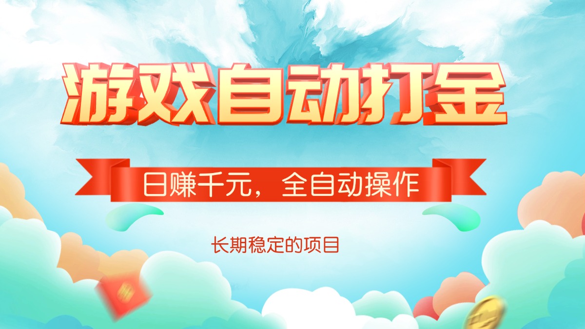 游戏自动打金，日赚千元，全自动操作-芒果云创