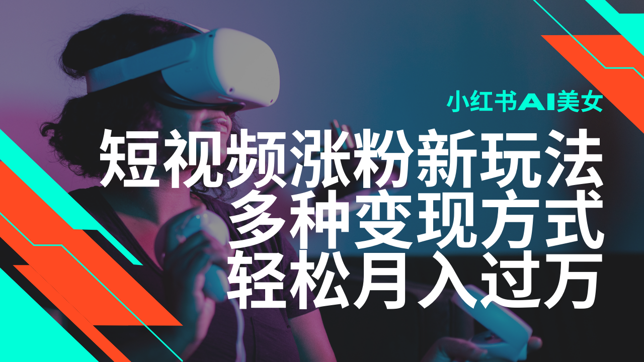 最新风口蓝海项目，小红书AI美女短视频涨粉玩法，多种变现方式轻松月入…-芒果云创