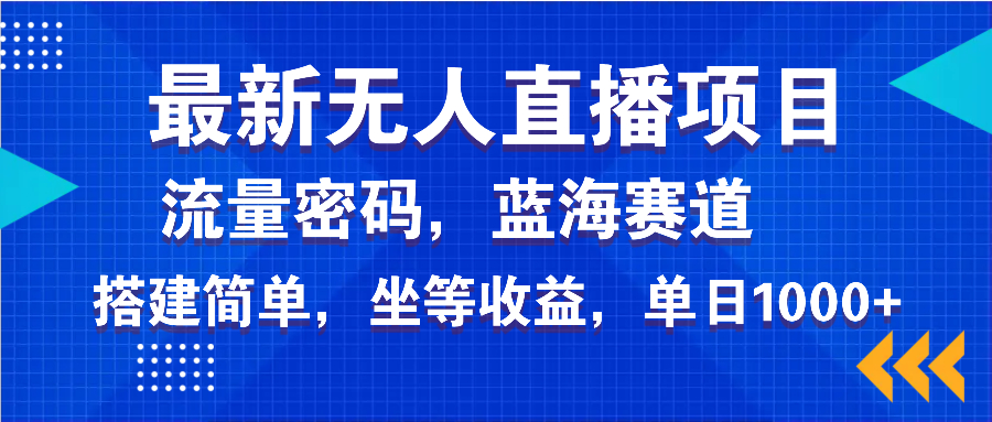 最新无人直播项目—美女电影游戏，轻松日入3000+，蓝海赛道流量密码，…-芒果云创