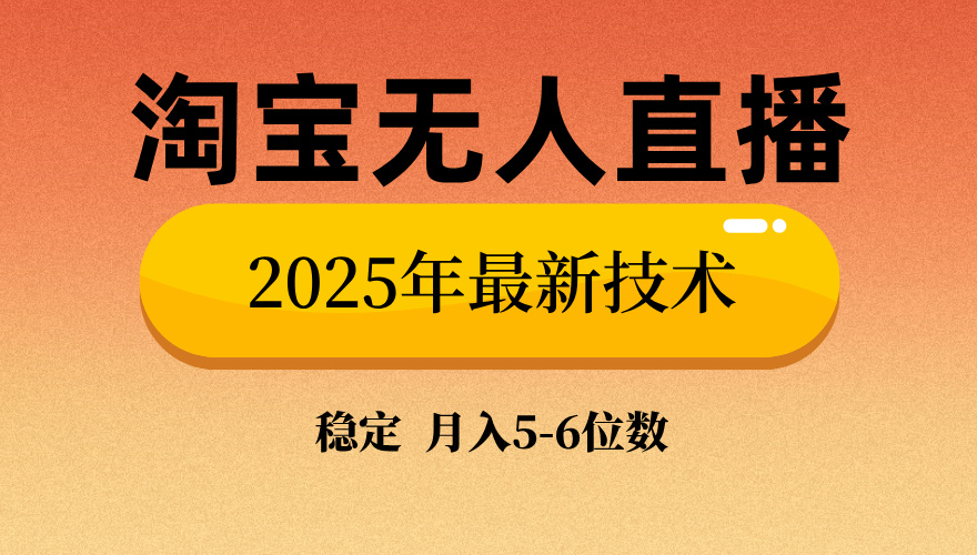 淘宝无人直播带货9.0，最新技术，不违规，不封号，当天播，当天见收益…-芒果云创