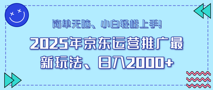 25年京东运营推广最新玩法，日入2000+，小白轻松上手！-芒果云创