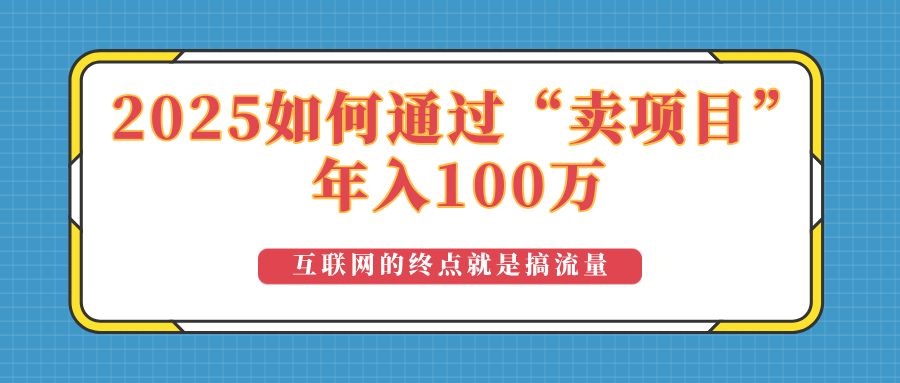 2025年如何通过“卖项目”实现100万收益：最具潜力的盈利模式解析-芒果云创
