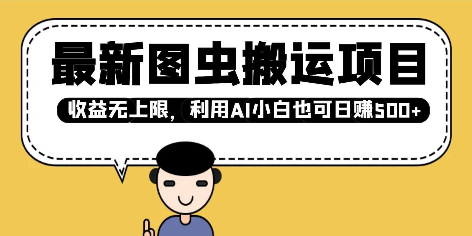 最新图虫搬运项目，收益无上限，利用AI小白也可日赚500+-芒果云创