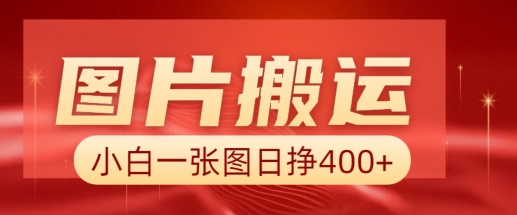 图片搬运+AI，小白也可靠一张图日入4张，详细实操流程-芒果云创