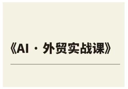 外贸ChatGPT实战课程，帮助外贸企业实现业绩翻倍-芒果云创
