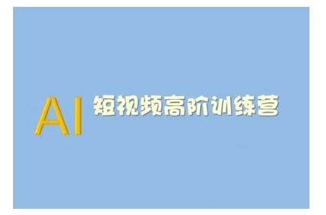 AI短视频系统训练营(2025版)掌握短视频变现的多种方式，结合AI技术提升创作效率-芒果云创