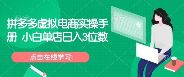 拼多多虚拟电商实操手册 小白单店日入3位数-芒果云创