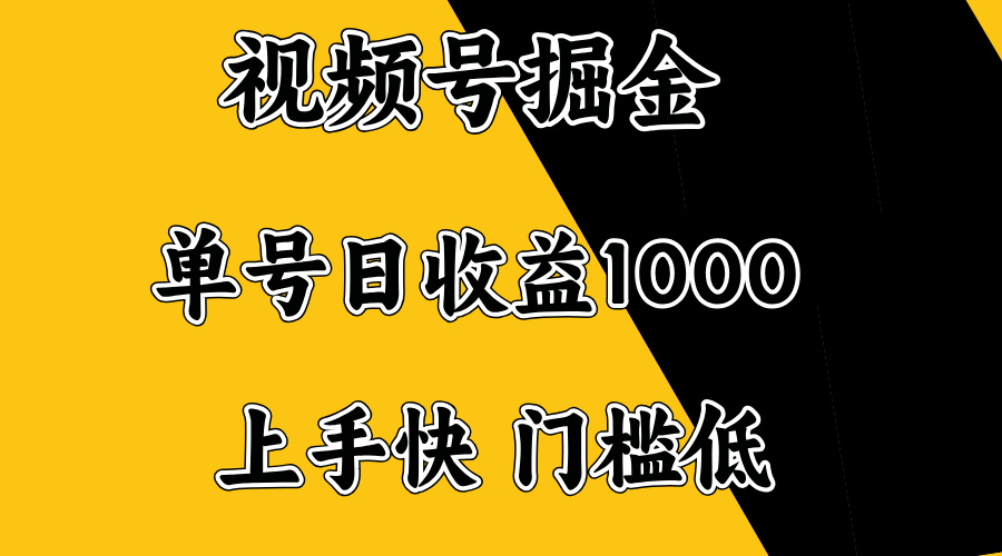 视频号掘金，单号日收益1000+，门槛低，容易上手。-芒果云创