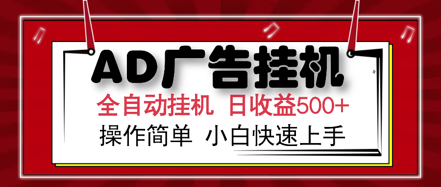 AD广告全自动挂机 单日收益500+ 可矩阵式放大 设备越多收益越大 小白轻…-芒果云创