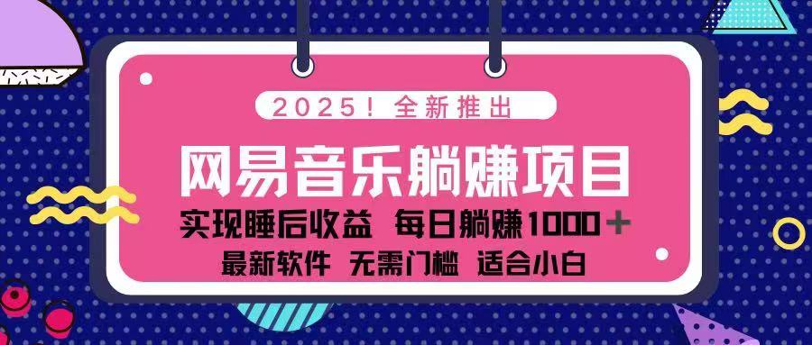 2025最新网易云躺赚项目 每天几分钟 轻松3万+-芒果云创