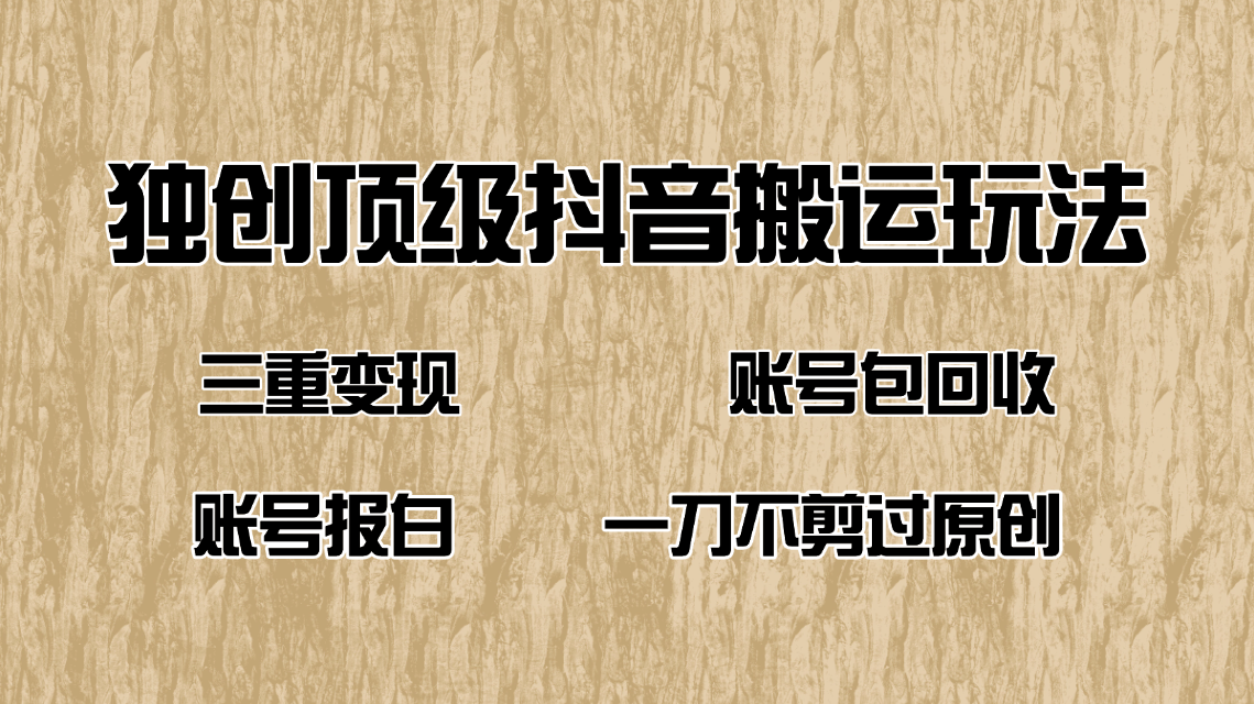 抖音短剧纯搬运玩法，三重变现，账号包回收，账号报白一刀不剪过原创-芒果云创