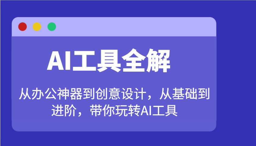 AI工具全解：从办公神器到创意设计，从基础到进阶，带你玩转AI工具-芒果云创