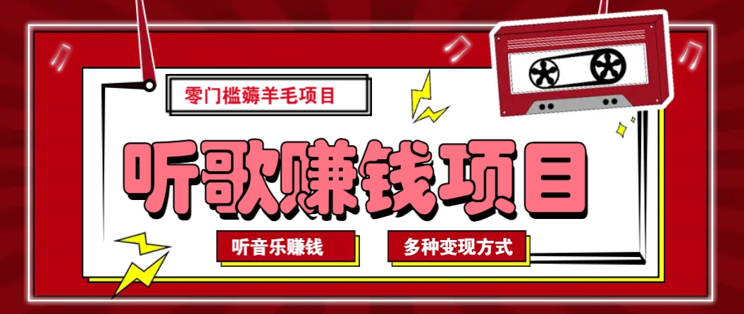 听音乐薅羊毛赚钱项目，零成本，自动挂机批量操作月收入无上限-芒果云创