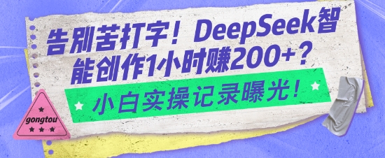 告别苦打字！DeepSeek智能创作1小时入2张？小白实操记录曝光-芒果云创
