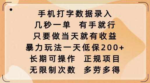 手机打字数据录入，几秒一单，有手就行，只要做当天就有收益，暴力玩法一天低保2张-芒果云创