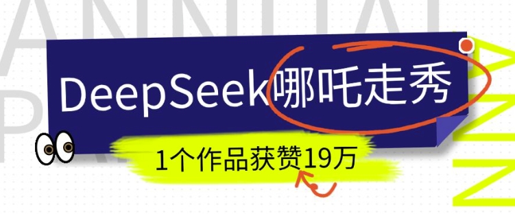 DeepSeek做抖音爆火的AI哪吒走秀视频，1个作品获赞19万+，我教你怎么做-芒果云创