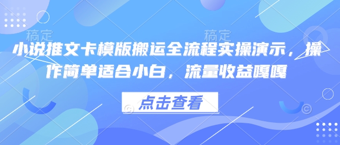 小说推文卡模版搬运全流程实操演示，操作简单适合小白，流量收益嘎嘎-芒果云创