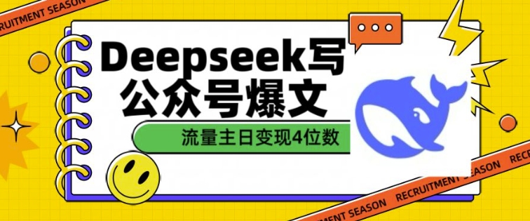 用DeepSeek写公众号爆文，流量主收益一篇文章变现4位数-芒果云创