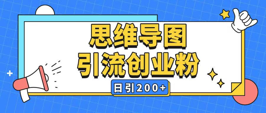 暴力引流全平台通用思维导图引流玩法ai一键生成日引200+-芒果云创