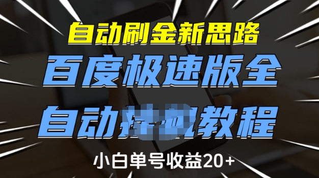 自动刷金新思路，百度极速版全自动教程，小白单号收益20+【揭秘】-芒果云创