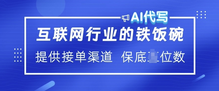 互联网行业的铁饭碗  AI代写 提供接单渠道 月入过W【揭秘】-芒果云创