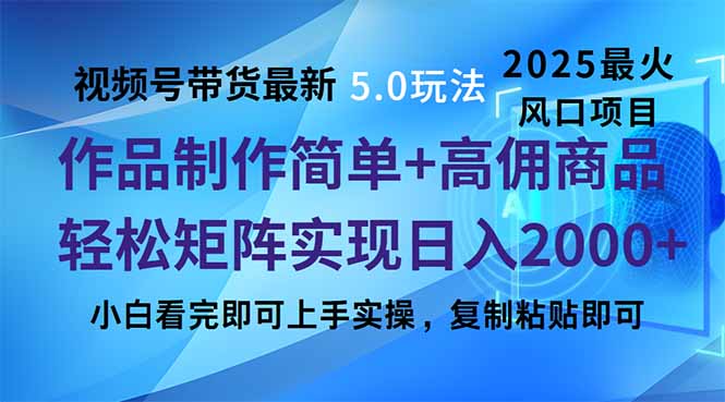 视频号带货最新5.0玩法，作品制作简单，当天起号，复制粘贴，轻松矩阵…-芒果云创
