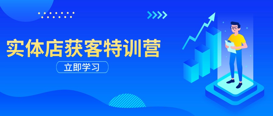 实体店获客特训营：从剪辑发布到运营引导，揭秘实体企业线上获客全攻略-芒果云创