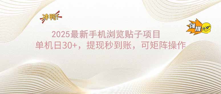 2025手机浏览帖子单机日30+，提现秒到账，可矩阵操作-芒果云创