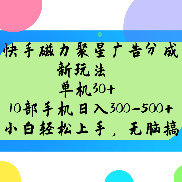 快手磁力聚星广告分成新玩法，单机30+，10部手机日入300-500+-芒果云创