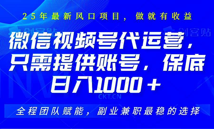 视频号代运营，只需提供账号，无需剪辑、直播和运营，坐收佣金单日保底1000+-芒果云创
