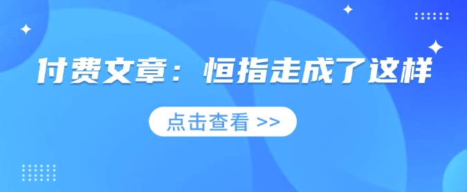 付费文章：恒指走成了这样-芒果云创