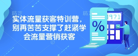 实体流量获客特训营，​别再苦苦支撑了赶紧学会流量营销获客-芒果云创