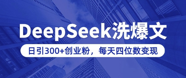 用DeepSeek洗公众号爆文，日引300+创业粉，做知识付费每天四位数变现(附详细实操教程)-芒果云创