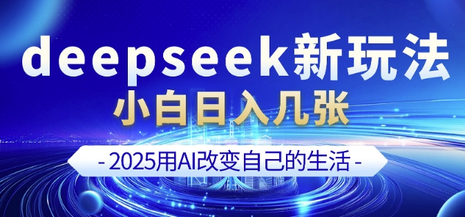 deepseek+剪映新玩法，小白一天也可轻松入几张-芒果云创